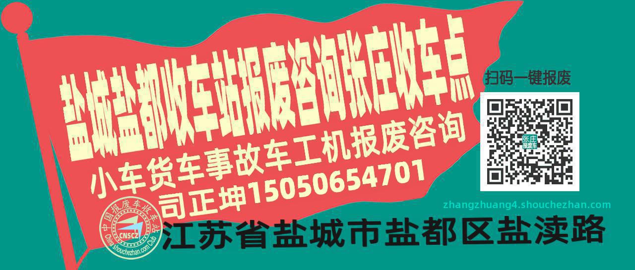 盐城盐都收车站报废咨询张庄收车点